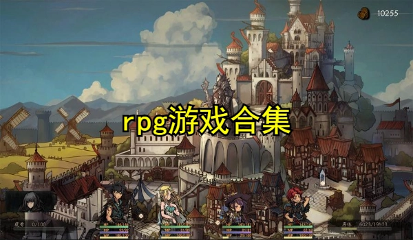 rpg游戏合集