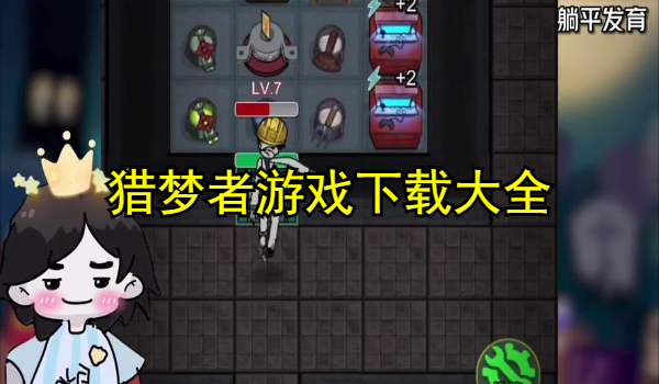 猎梦者游戏
