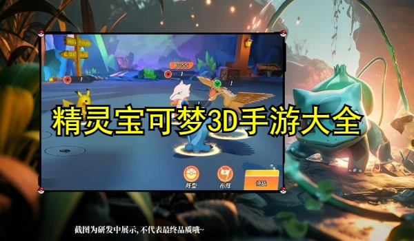 精灵宝可梦3D手游