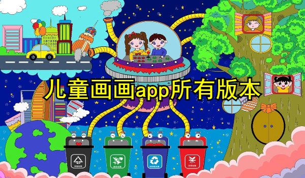 儿童画画app推荐