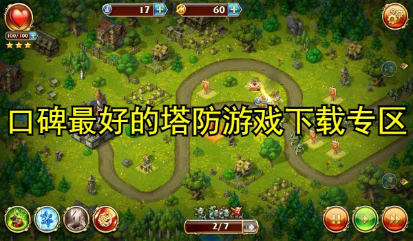口碑最好的塔防游戏