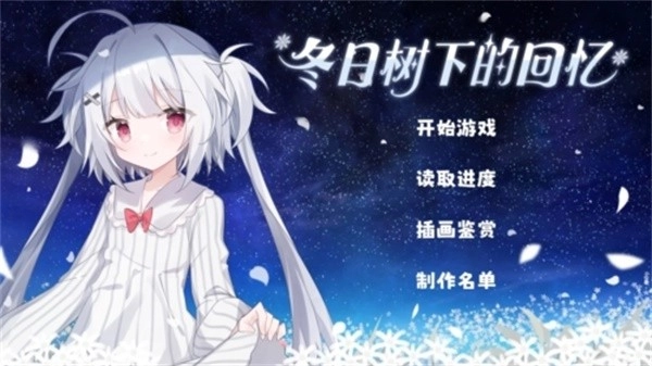 冬日树下的回忆手机版下载安装