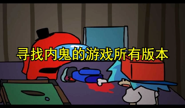 寻找内鬼的游戏