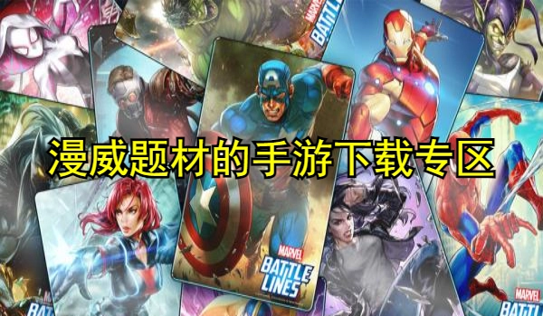 漫威题材的手游