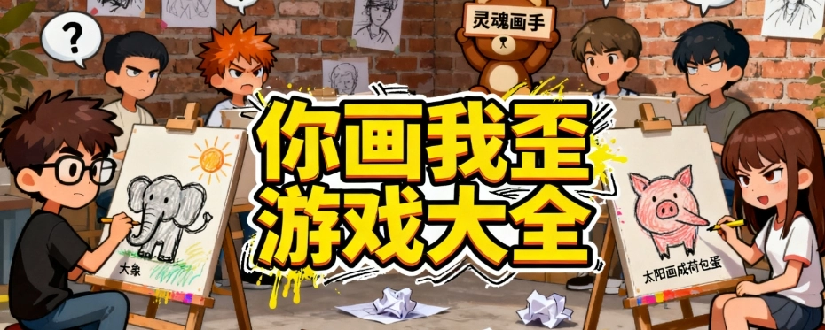 你画我歪游戏最新版大全