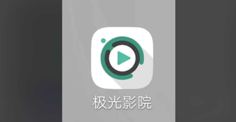 极光影院版本大全