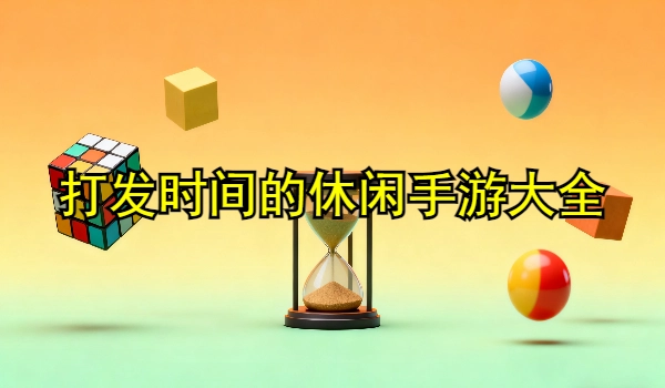 打发时间的休闲手游