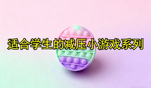 适合学生的减压小游戏