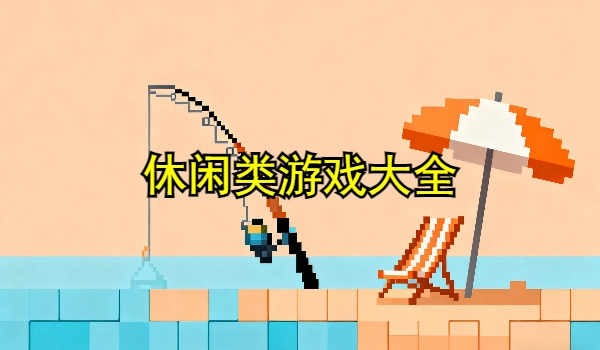 休闲类游戏大全