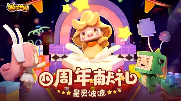 迷你世界4周年版本下载安装