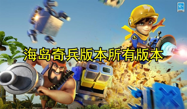 海岛奇兵版本合集