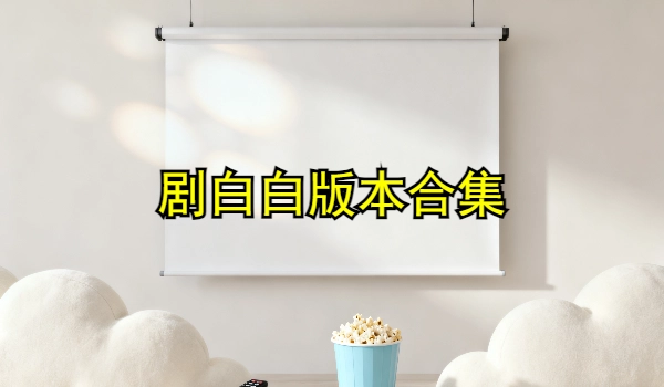 剧白白