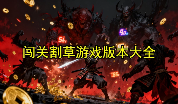 闯关割草游戏