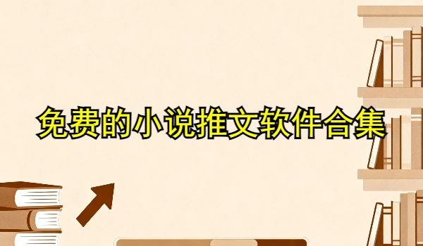 免费的小说推文软件