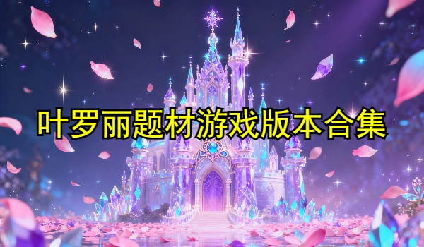 叶罗丽题材游戏大全