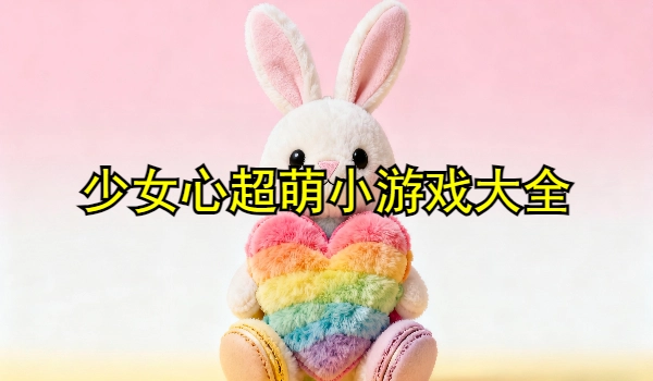 少女心超萌小游戏