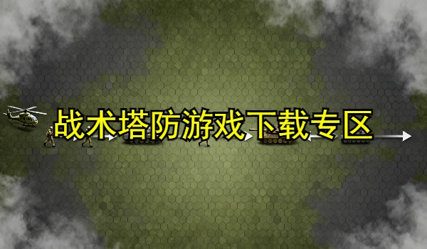 战术塔防游戏