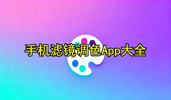 手机滤镜调色App大全