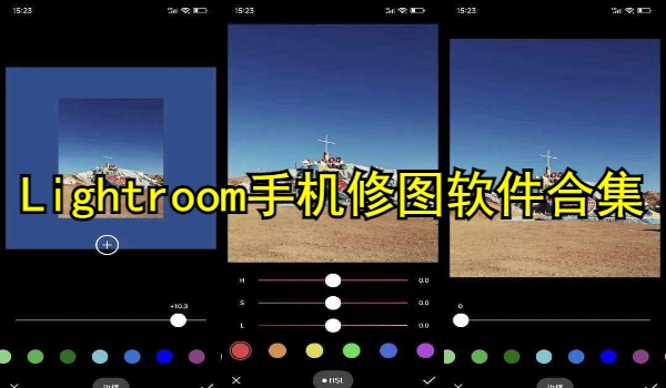 Lightroom手机修图软件合集