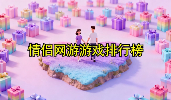 情侣网游游戏排行榜