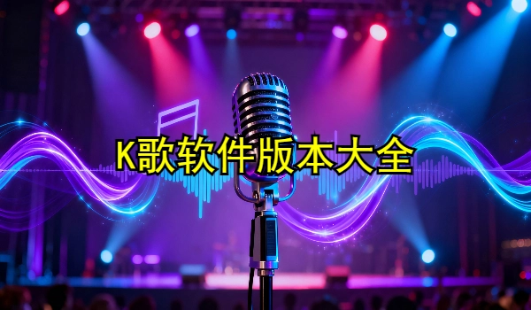 K歌软件