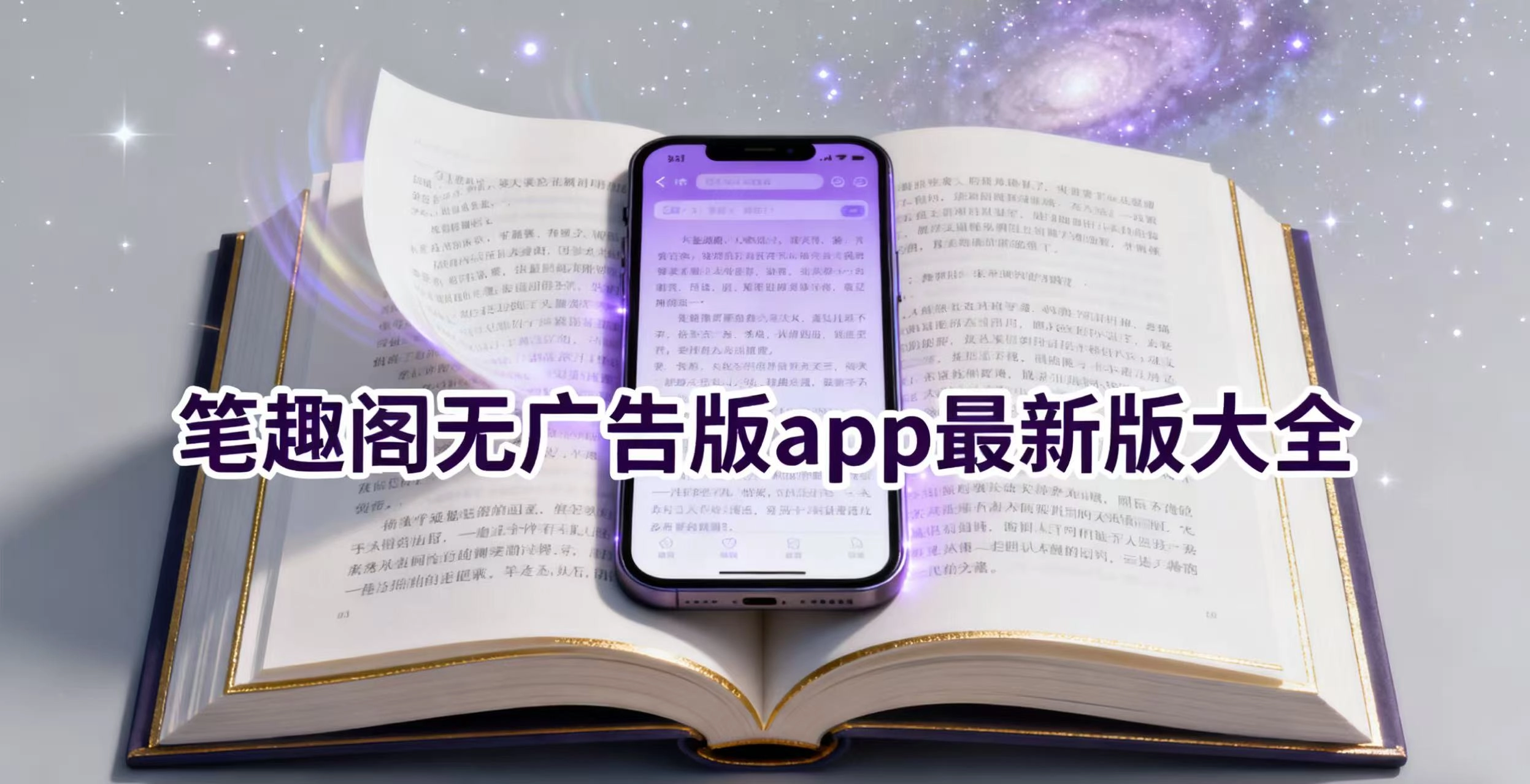 笔趣阁无广告版app最新版大全