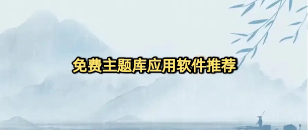 免费主题库应用软件推荐
