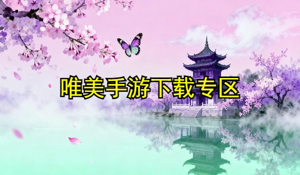 唯美手游合集