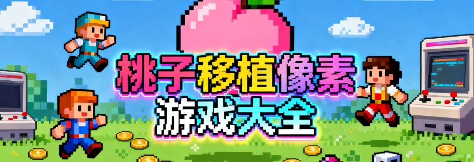 桃子移植像素游戏最新版系列大全