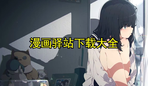 漫画驿站