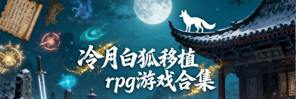 冷月白狐2000部游戏中文免费版合集