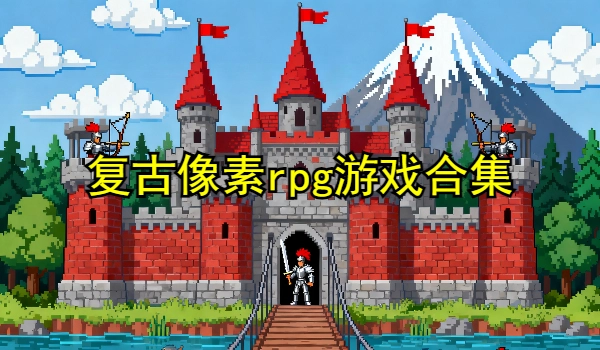 复古像素rpg游戏