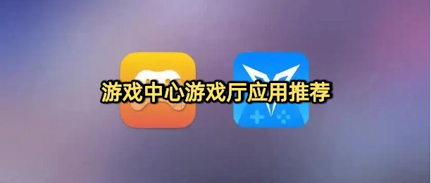 游戏中心游戏厅应用推荐