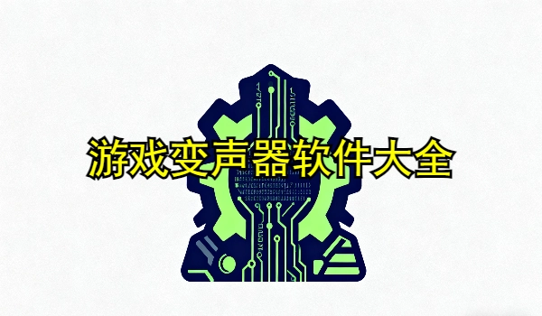 游戏变声器软件大全