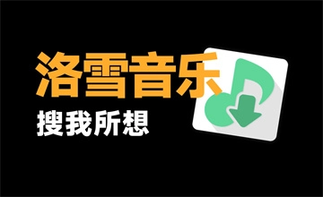 洛雪音乐助手
