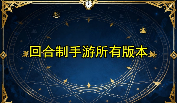 回合制手游
