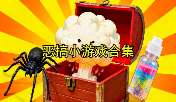 恶搞小游戏大全