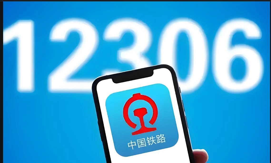 铁路12306