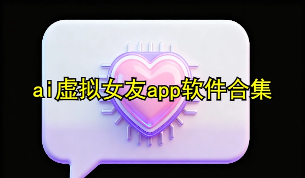 ai虚拟女友app软件合集