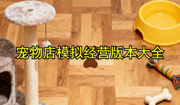 宠物店模拟经营