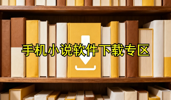 手机小说软件下载专区
