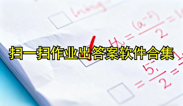 扫一扫作业出答案软件合集