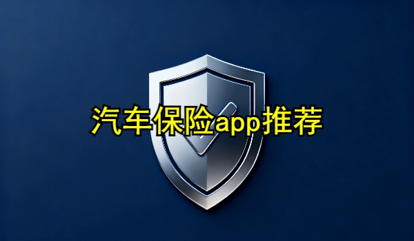 汽车保险app推荐