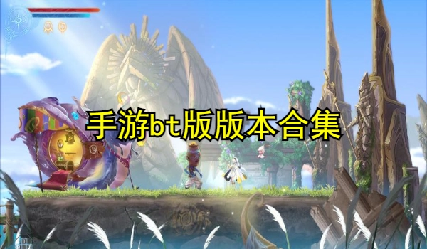 手游bt版合集