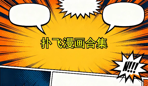 扑飞漫画合集
