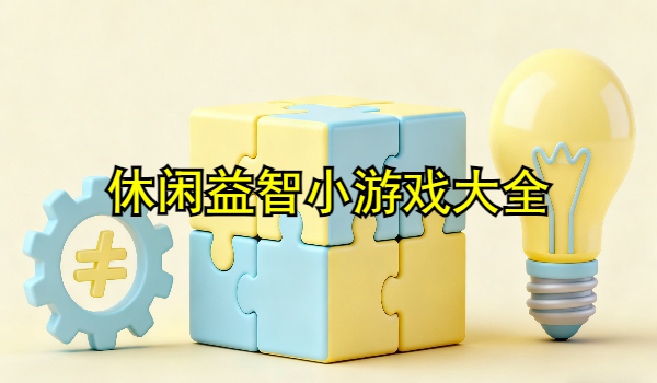 休闲益智小游戏