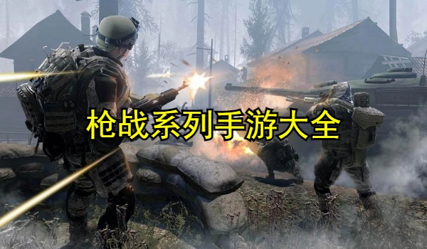枪战系列手游大全