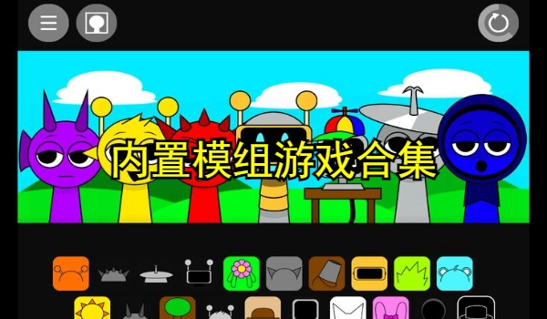内置模组游戏合集