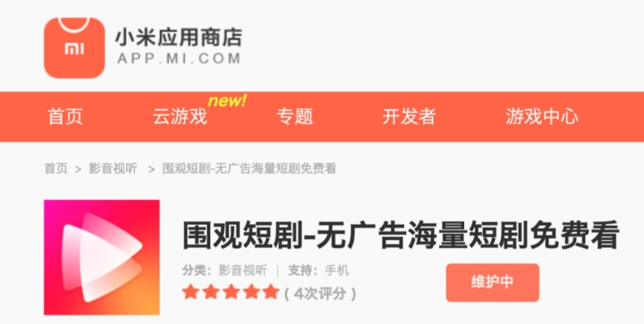 小米 杀入短剧赛道：推出独立短剧APP“围观短剧”