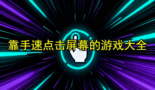 靠手速点击屏幕的游戏